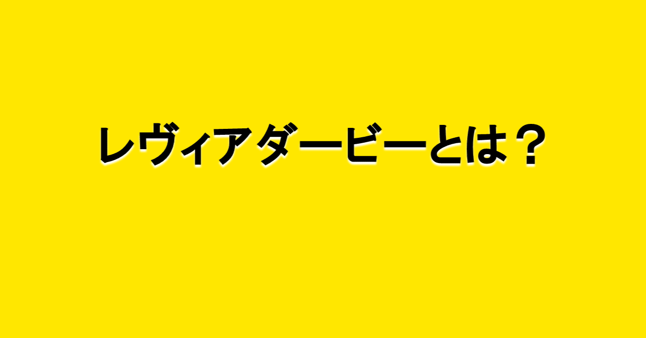 ドイツのダービーはレヴィアに生まれる 海外サッカーの今 Sagerbafcsec Note