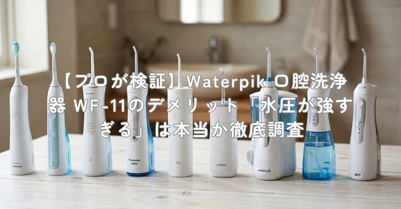 Waterpik ウォーターピック　据え置き型　WF11 プロが検証】Waterpik 口腔洗浄器 WF-11のデメリット「水圧が強すぎる