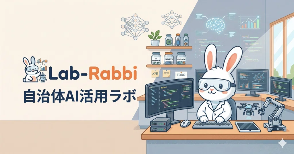 Am Rabi Lab Aid Lab-Rabbi@自治体AI活用ラボ|note