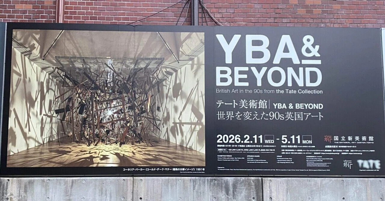 テート美術館 -YBA&BEYOND｜◯