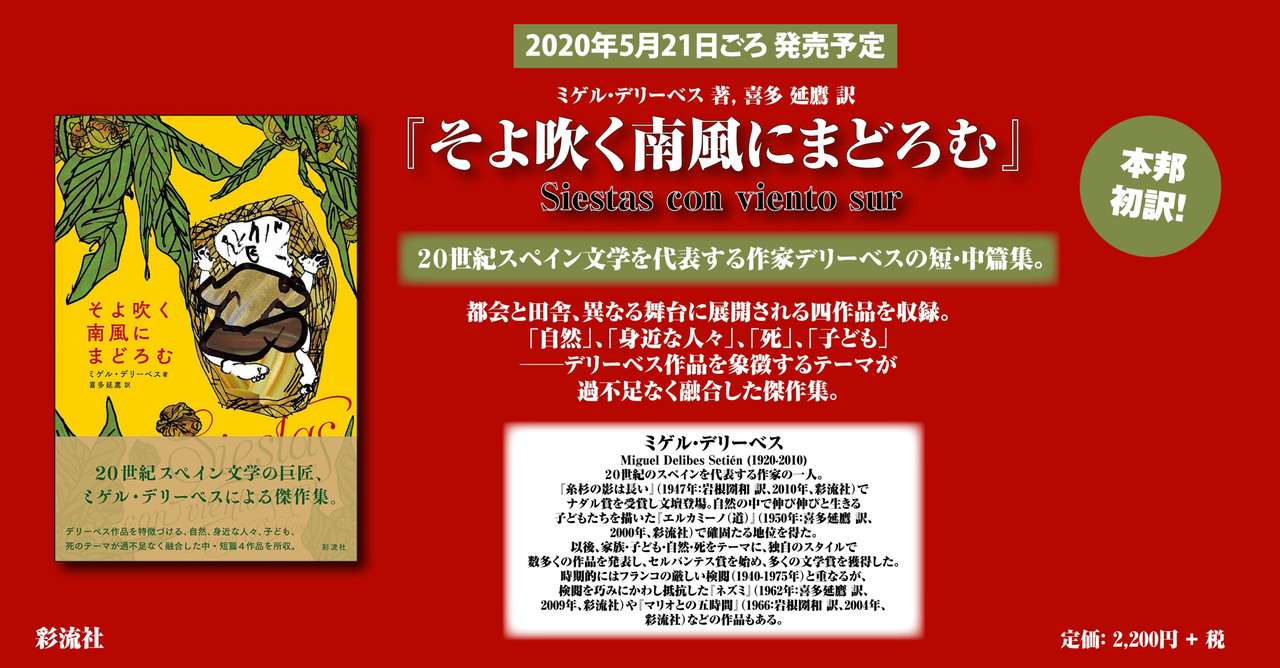 スペイン文学を代表する作家 デリーベスの短 中篇集 そよ吹く南風にまどろむ 刊行記念 短編 クルミの木 を全文公開 彩流社 Note