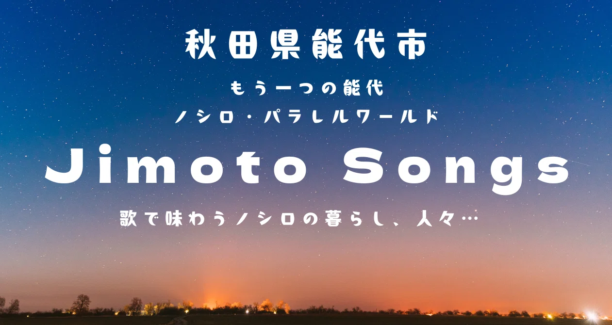 Jimoto Songs「試聴」記事まとめ｜ノシロ・パラレルワールド｜note
