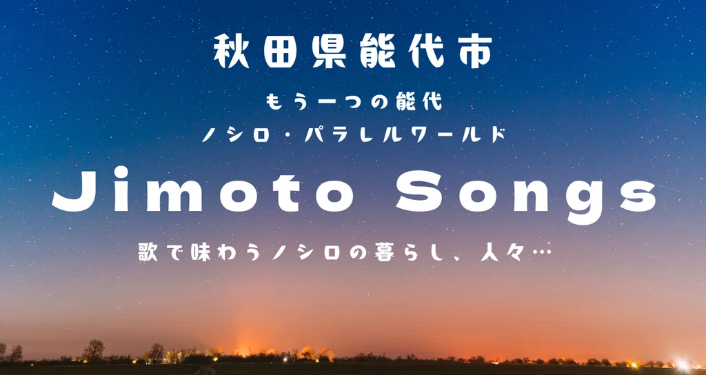 Jimoto Jimoto Songs「試聴」記事まとめ|ノシロ・パラレルワールド|note