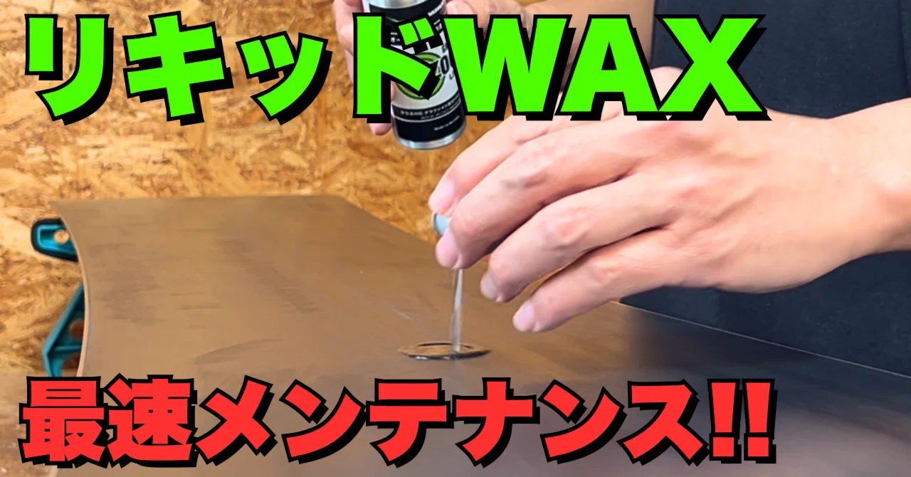 最速メンテナンス】リキッドWAXを上手に使う方法｜スノーボード