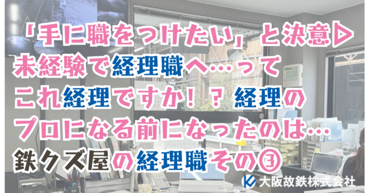 手に職をつけたい」と決意▷未経験で経理職へ…って、これ経理ですか 
