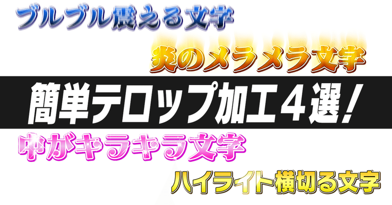 超簡単 テロップをカッコよく見せる加工方法４つを教えます よっぺ Note