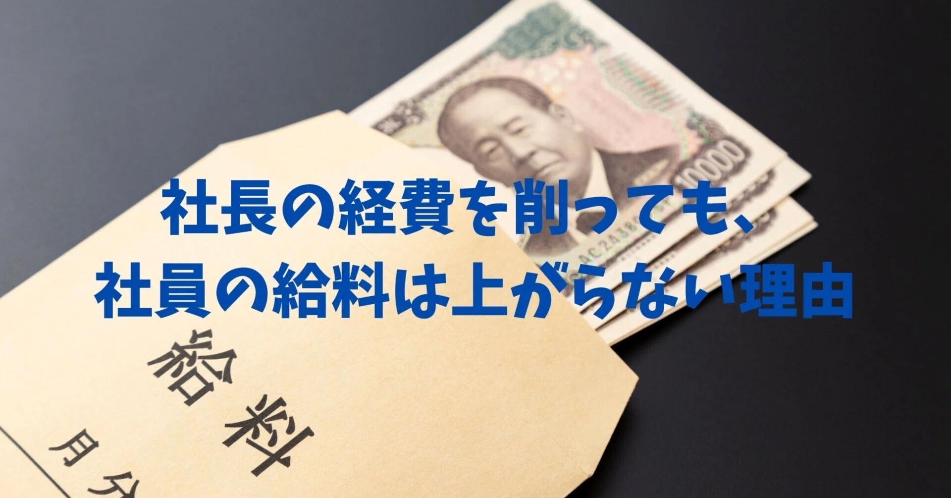 社長の経費を削っても、社員の給料は上がらない理由｜新美敬太｜税理士