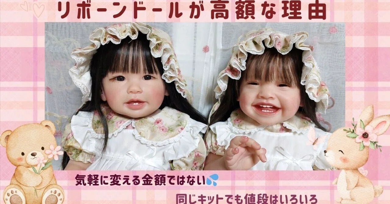 リボーンドールの値段｜nene