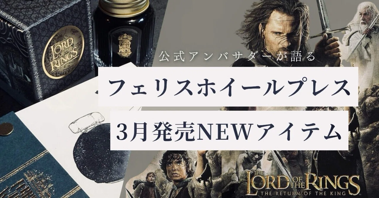 フェリスホイールプレス】ロード・オブ・ザ・リングコラボ！映画解説 