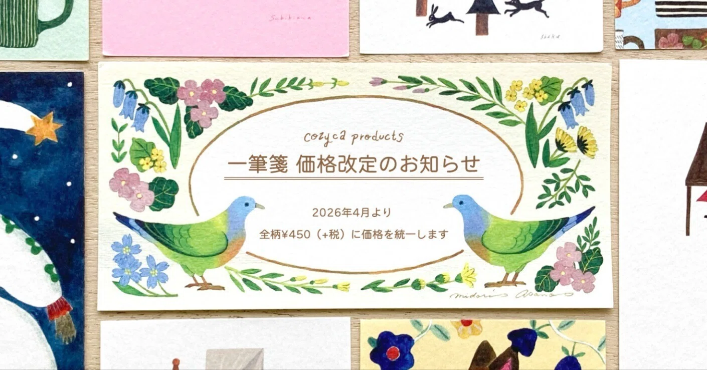 2026年4月〜】一筆箋 価格改訂のお知らせ｜表現社 cozyca products