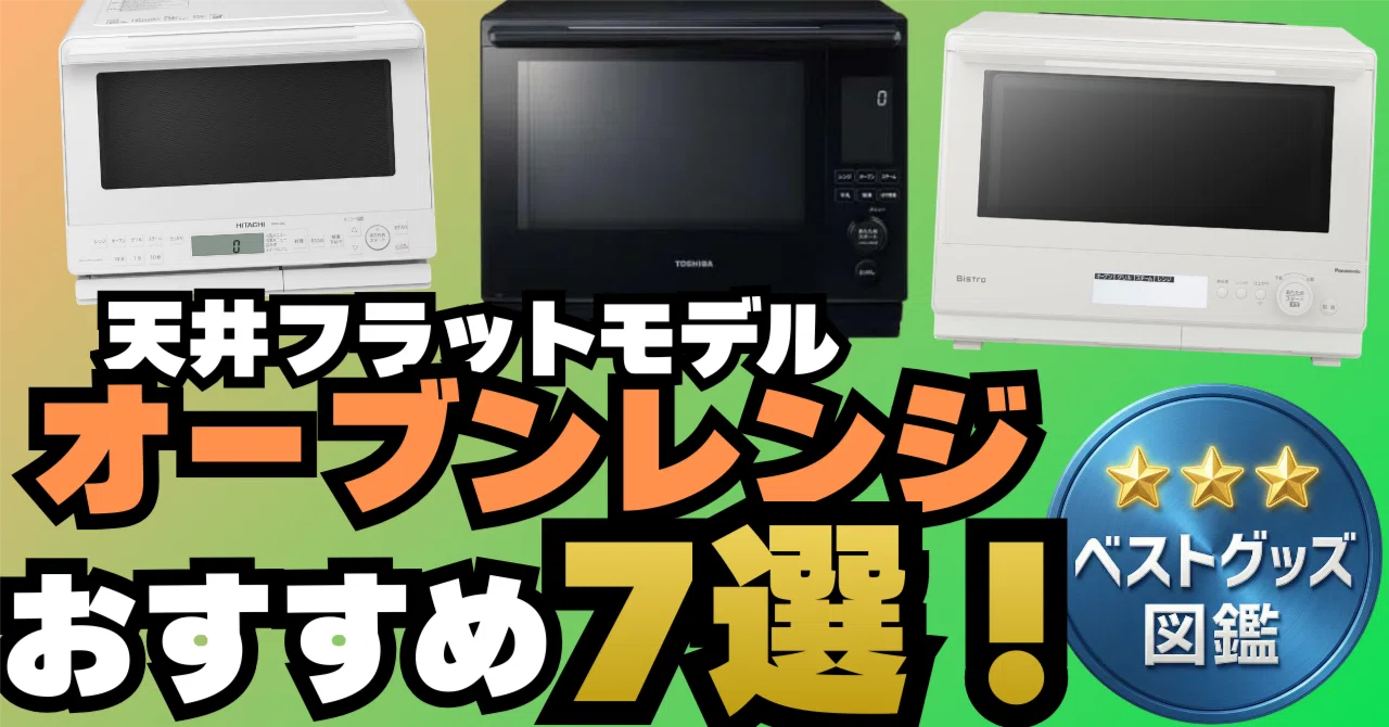 26年版】天井フラットのオーブンレンジ7選！お手入れ最強なおすすめ
