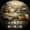 人生後半の酒と湯の旅