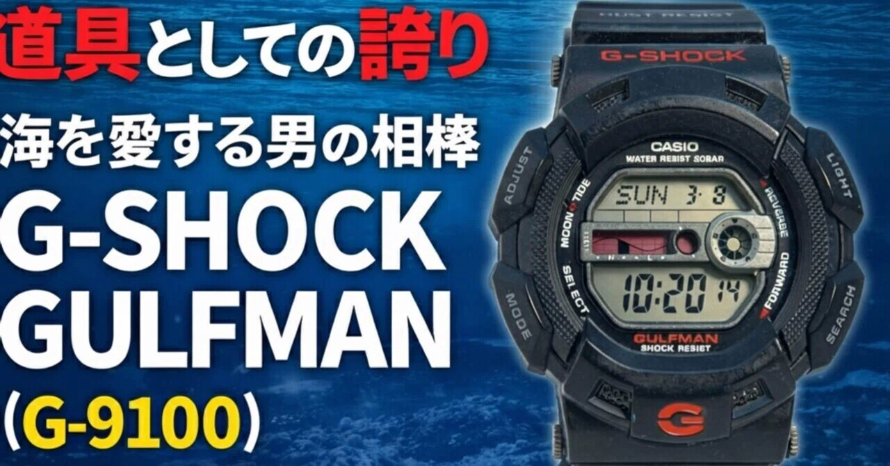 道具としての誇り】海を愛する男の相棒、G-SHOCK GULFMAN（G-9100 