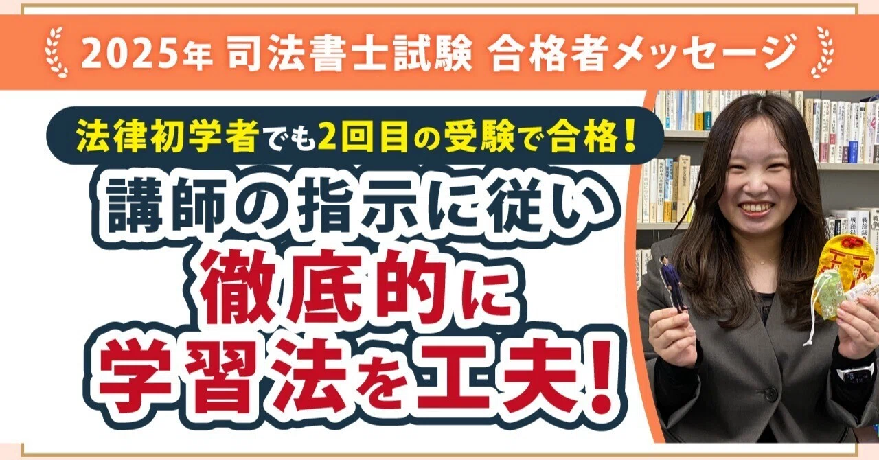 2025年度司法書士試験合格者からのメッセージ29｜伊藤塾 司法書士試験科