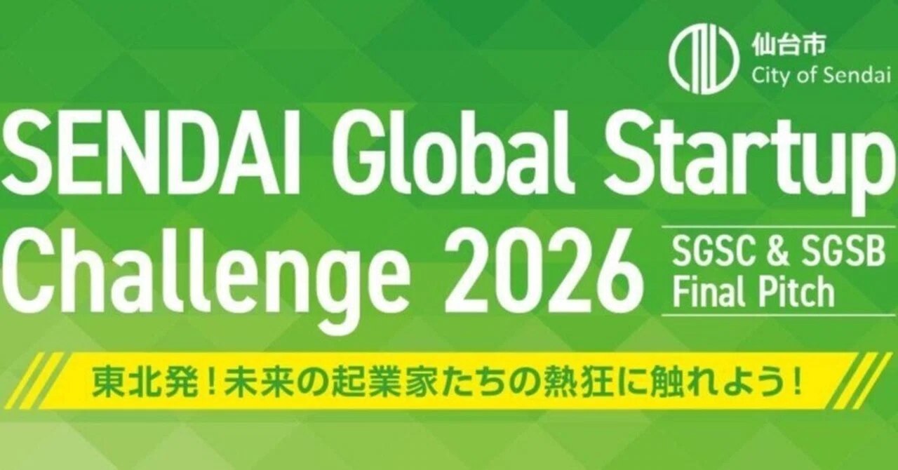 【レポート】SGSBプログラム期間中の活動を発表～SENDAI Global Startup Challenge2026（SGSC＆SGSB ...