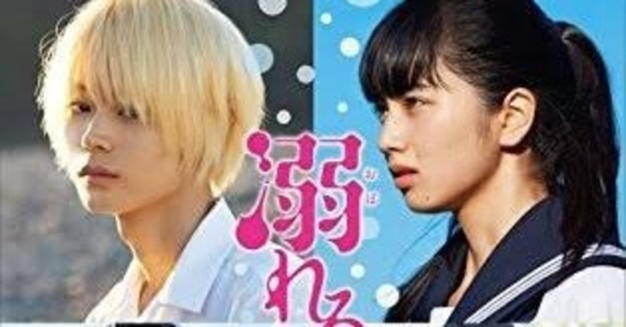 映画 溺れるナイフ 感想 なす Note