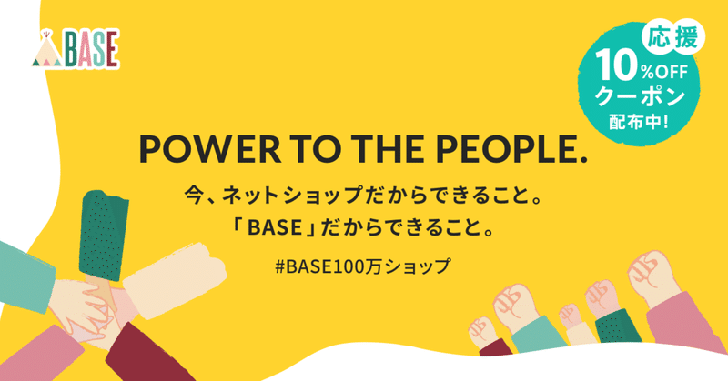 お知らせ Base 100万ショップ突破にともなうキャンペーン実施について Eコマースプラットフォーム Base ベイス Note