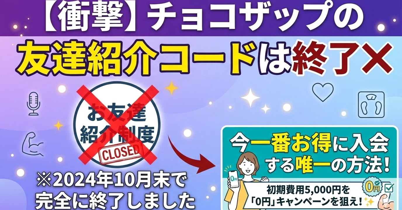 チョコザップの友達紹介コードは終了！今一番お得に入会する唯一の方法
