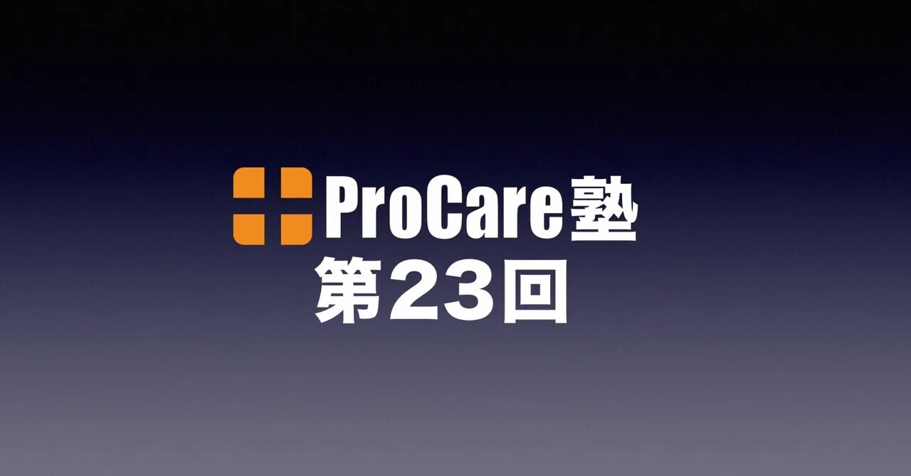 ProCare塾という場が生むもの｜辻 文将（つじ ふみまさ）