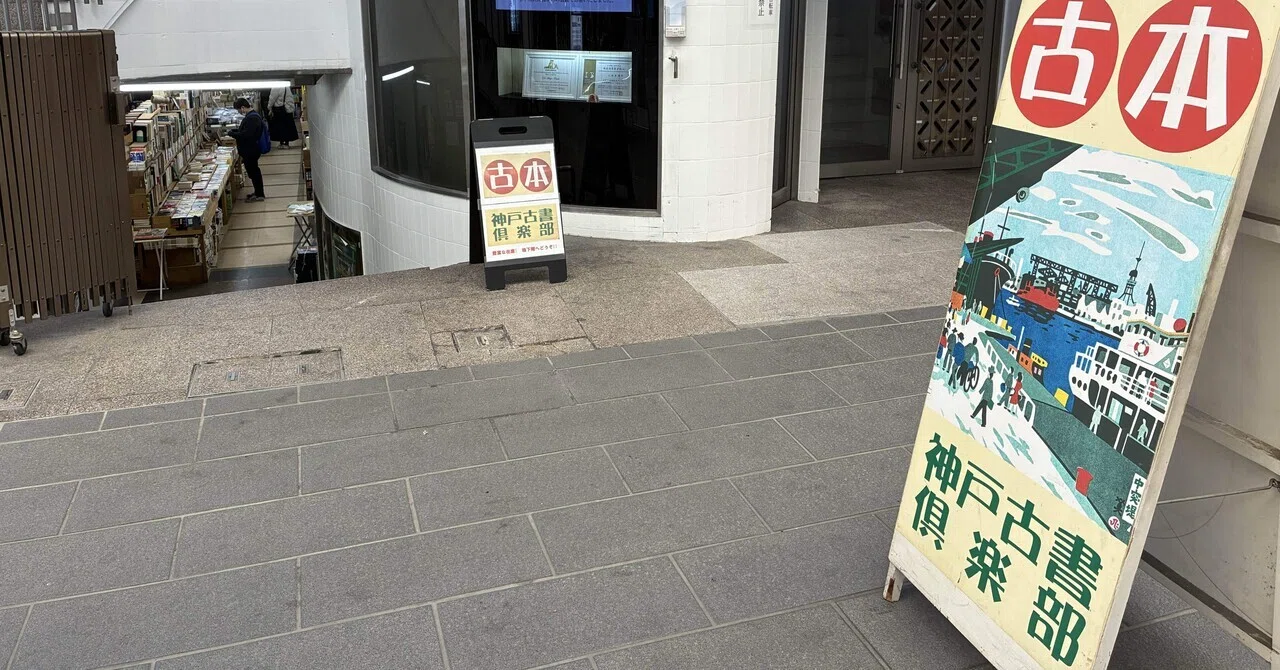 神戸の本のある場所(ときどき純喫茶、商店街の酒場)を巡る旅｜ふじたま