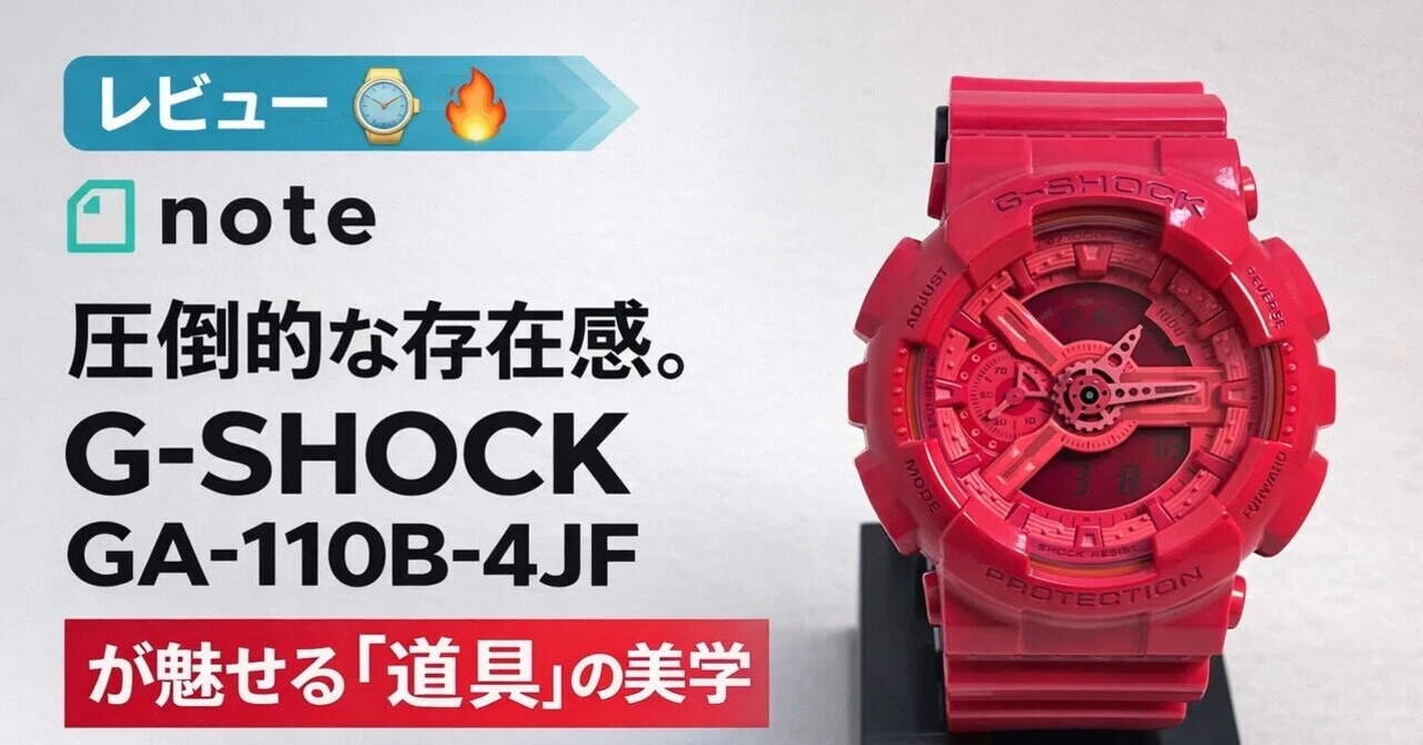レビュー】圧倒的な存在感。G-SHOCK GA-110B-4JF が魅せる「道具」の
