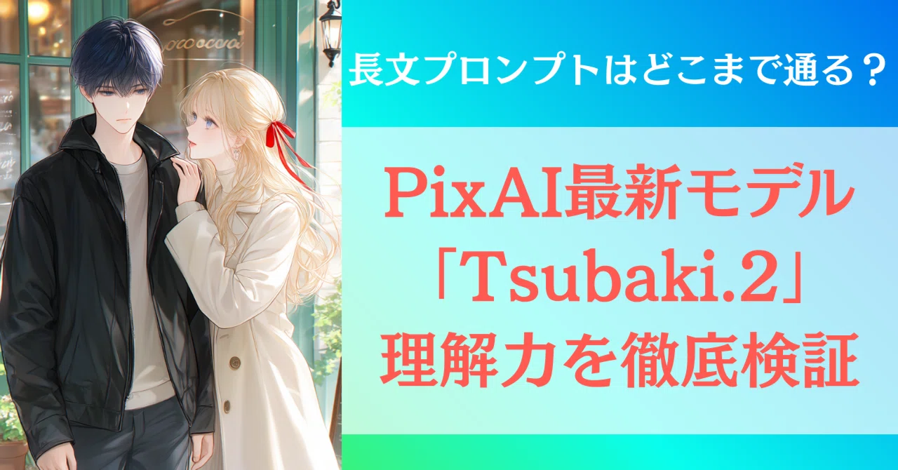 長文プロンプトはどこまで通る？アニメ風AIモデル「Tsubaki.2」の日本