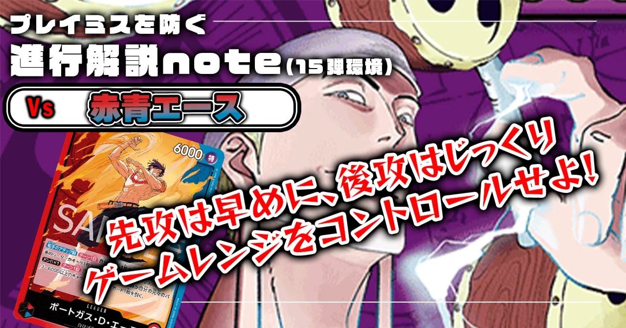 徹底解説 紫エネル進行記事 vs赤青エース 0309投稿｜TCG攻略note PROS