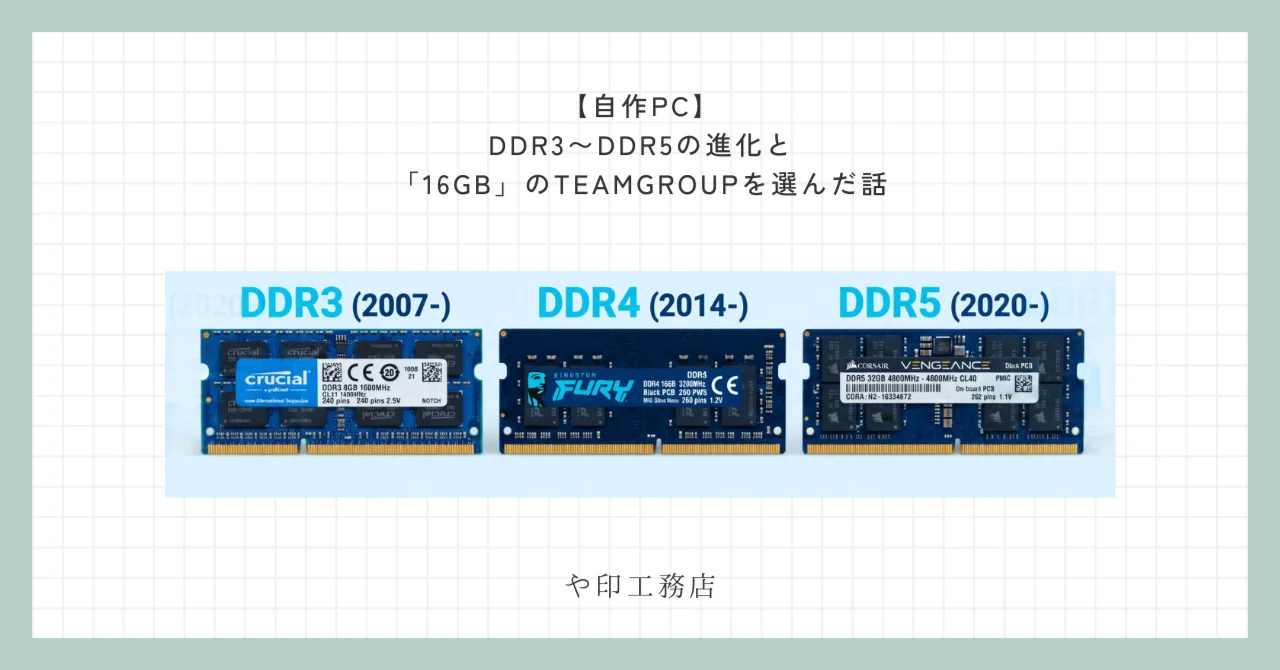自作PC】DDR3〜DDR5の進化と、「16GB」のTEAMGROUPを選んだ話｜や印工務店
