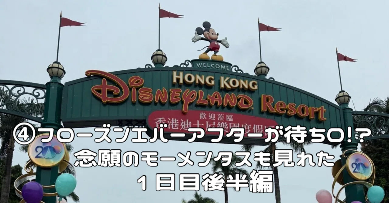 20周年の香港ディズニー 2025 母娘旅 ④ 香港はアナ雪のアトラクション