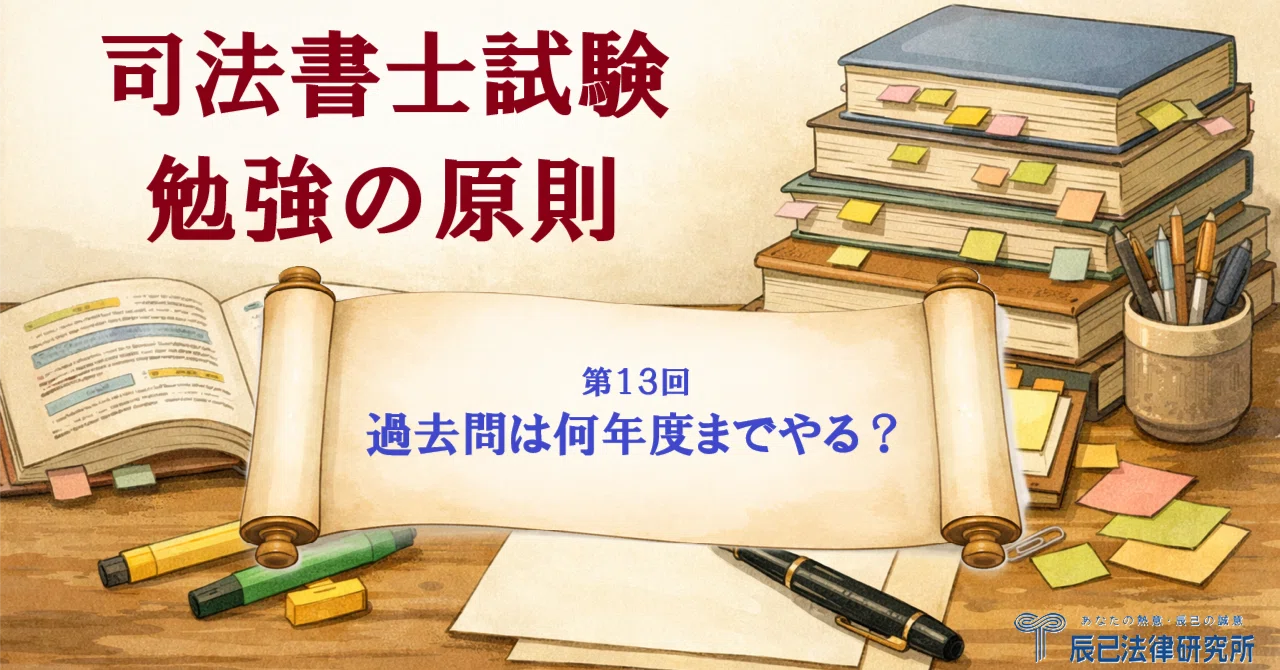 司法書士試験の原則その13。過去問は何年度までやる？｜辰已法律研究