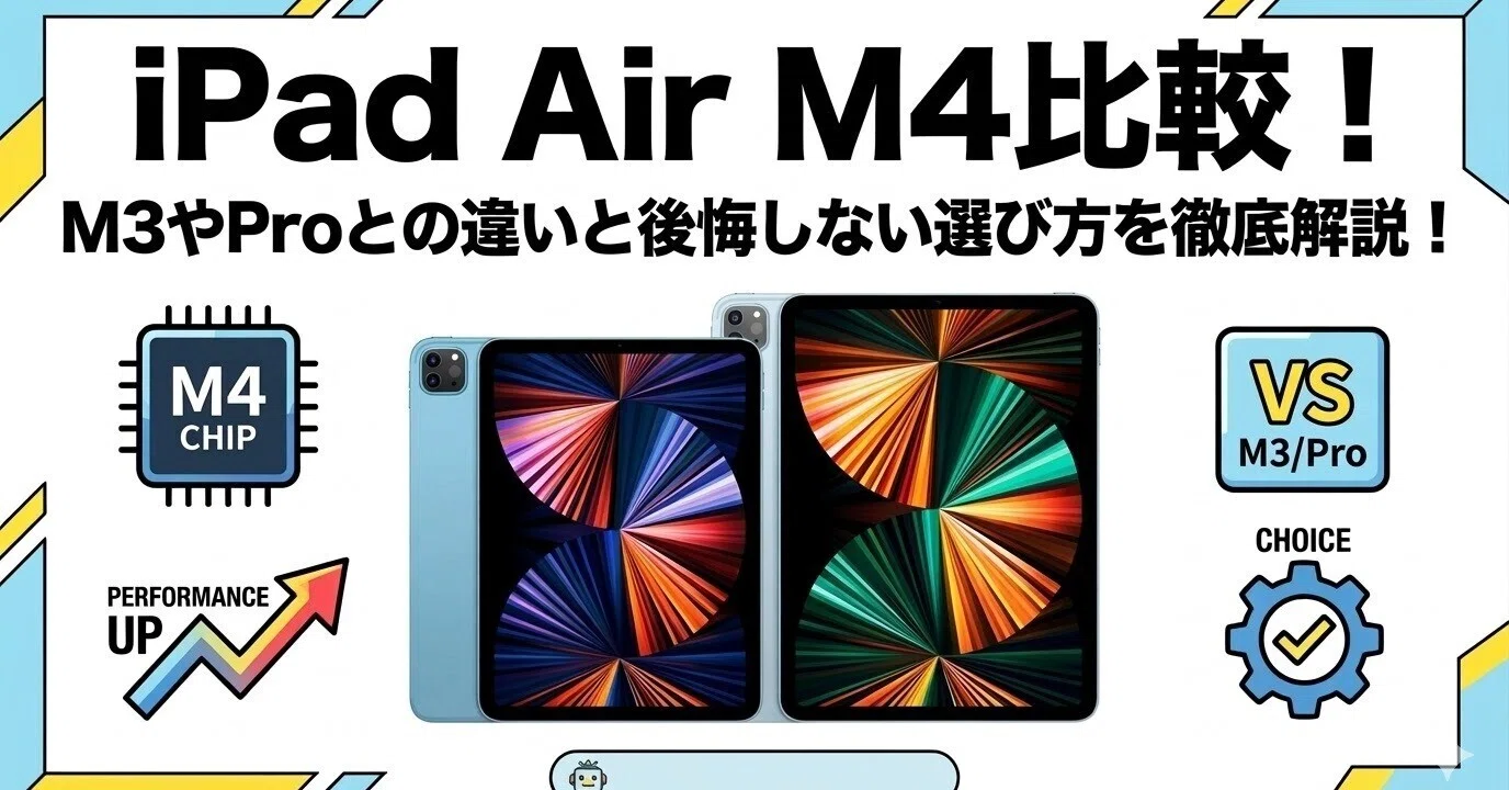 Apple iPad Air M3 画面以外正常 iPad Air M4比較！M3やProとの違いと後悔しない選び方を徹底解説