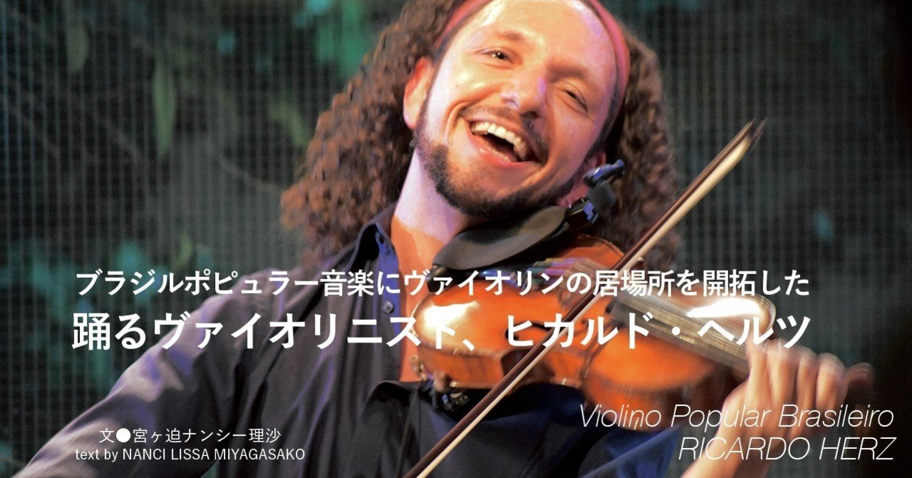 04 ブラジルポピュラー音楽にヴァイオリンの居場所を開拓した 踊るヴァイオリニスト ヒカルド ヘルツ E Magazine Latina