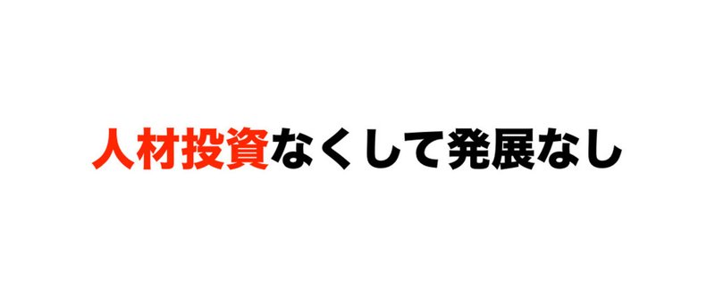 人材投資なくして利益なし 2016.2.26.