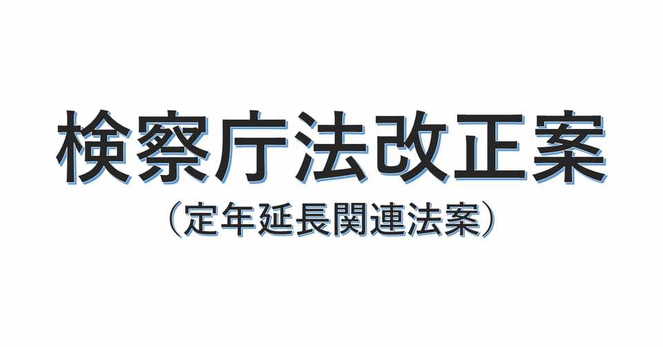 検察庁 法 改正 案 なぜ