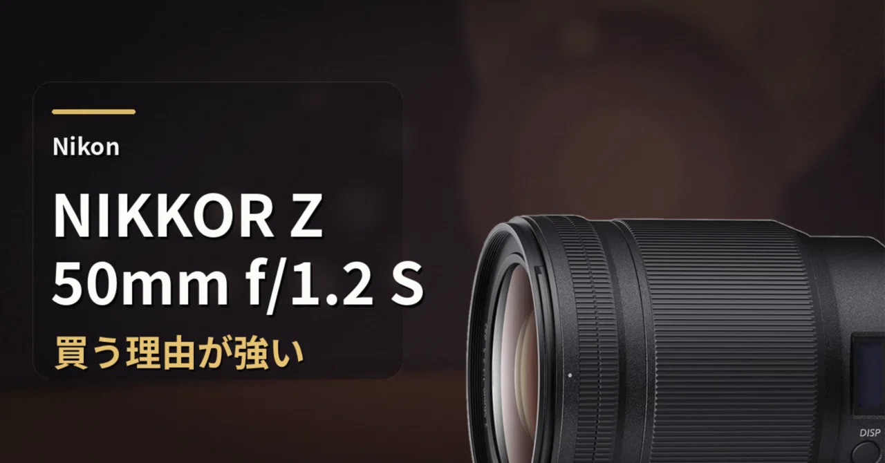NIKKOR Z 50mm f/1.2 Sは高い。でも「買う理由が強い」50mmだった｜ma_ko