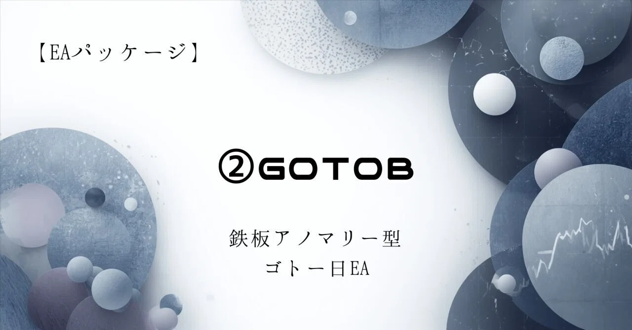 【EAパッケージ】②GOTOB ～鉄板アノマリー型のゴトー日EA～｜おーが。｜FXプラス