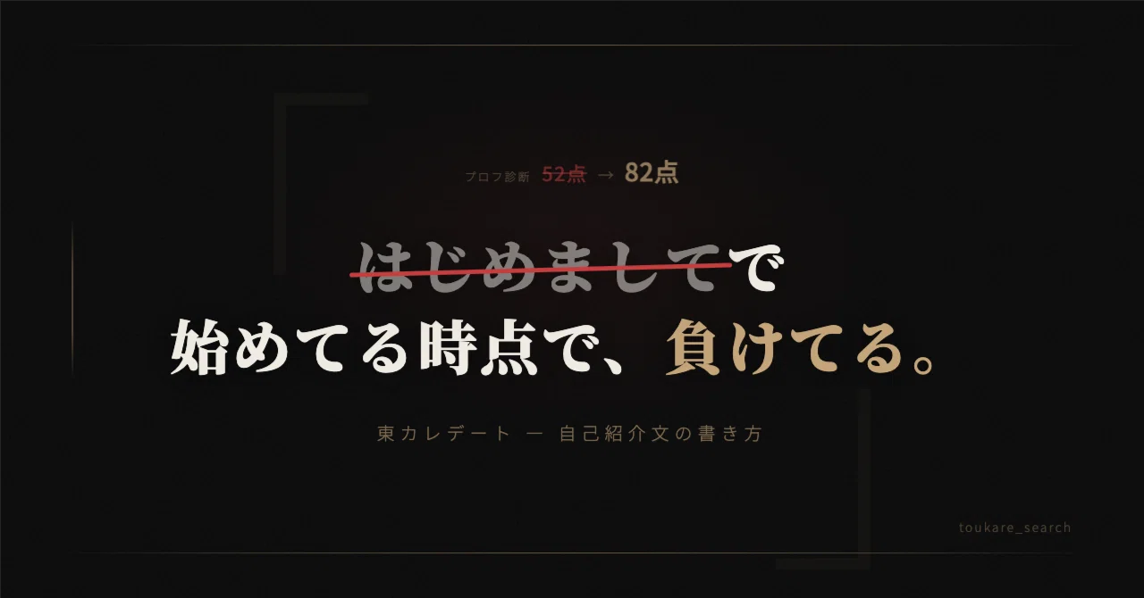 東カレデートの自己紹介文、「はじめまして」で始めてる時点で負けてる