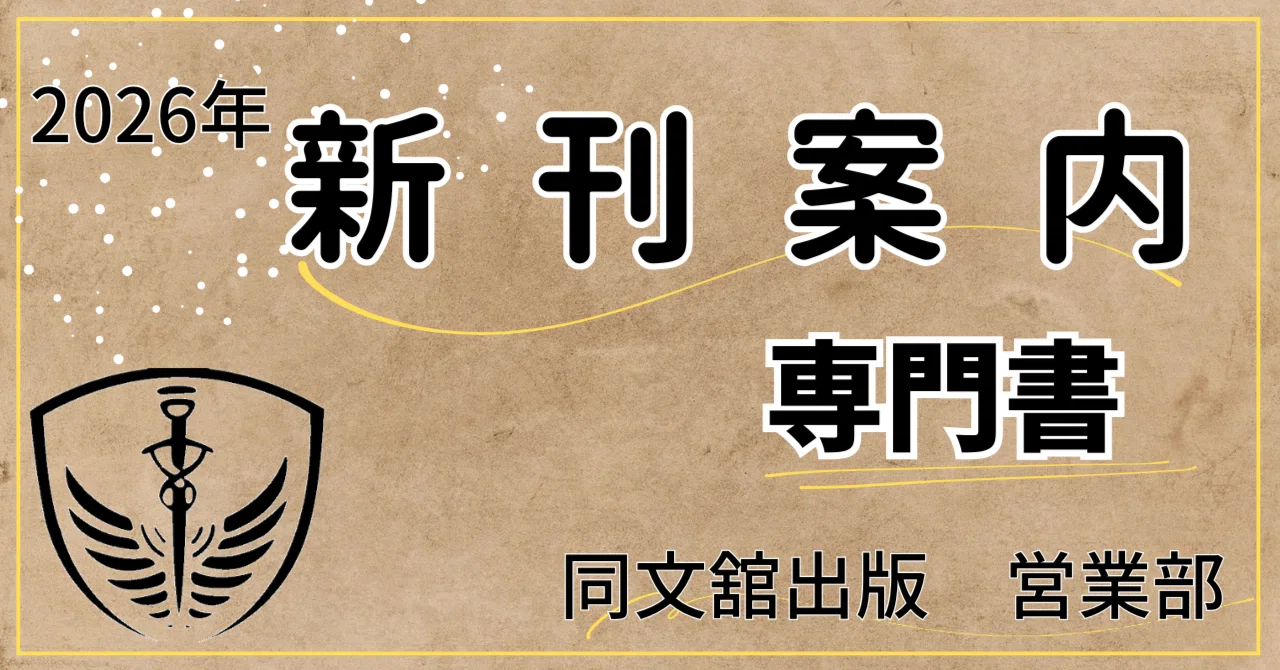 新刊案内：専門書【2026年3月版】|同文舘出版営業部｜同文舘出版
