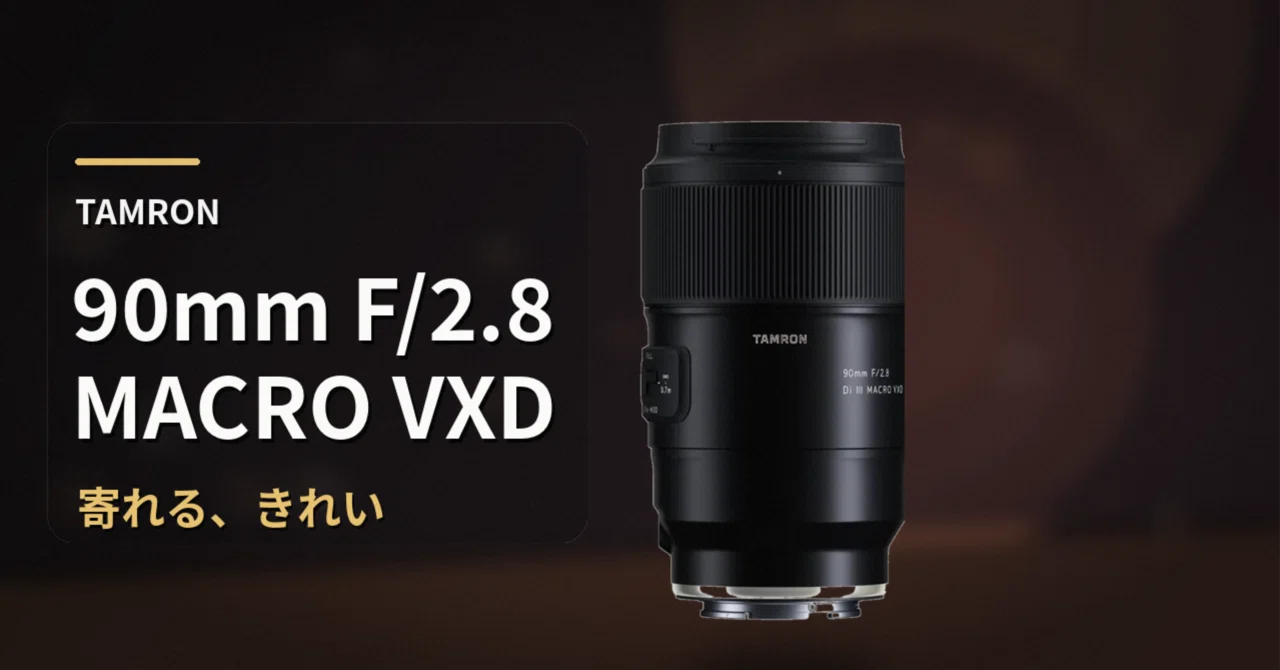 TAMRON 90mm F/2.8 Di III MACRO VXDは「寄れるだけ」で終わらない