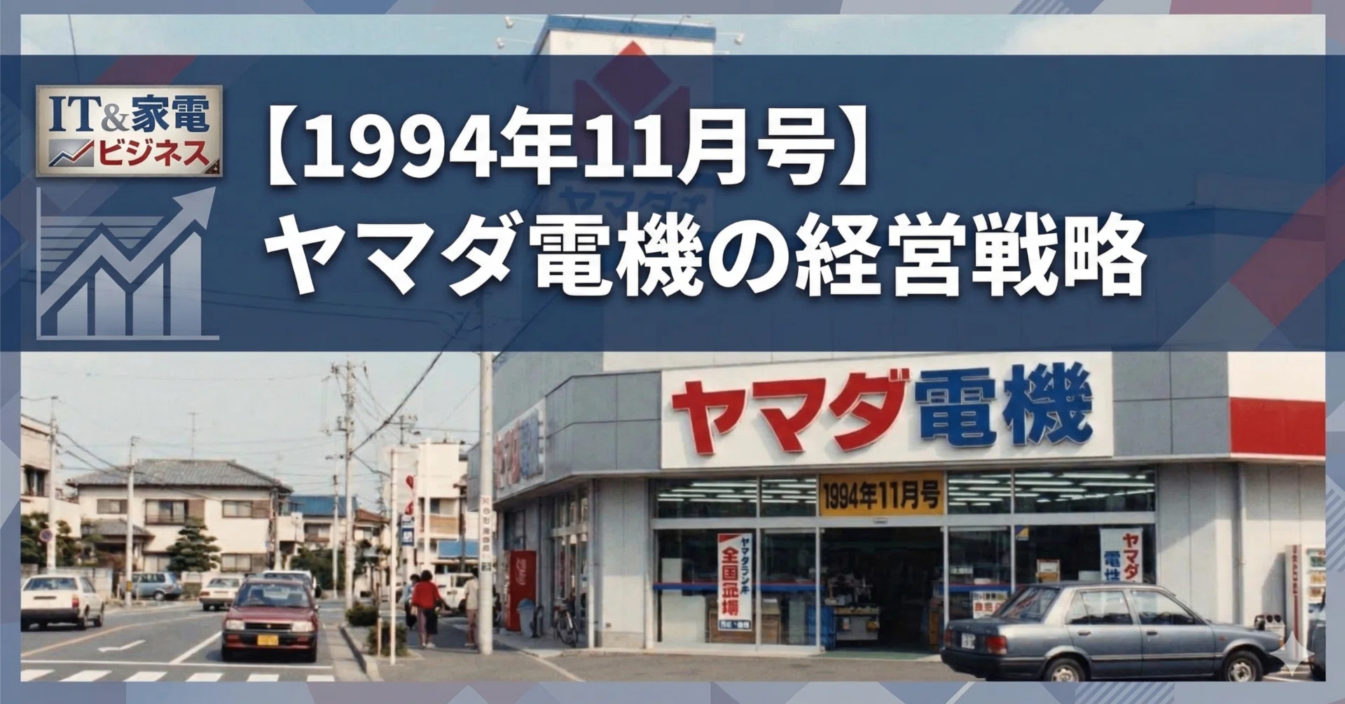1994年11月号】ヤマダ電機(現：ヤマダデンキの経営戦略｜家電Biz