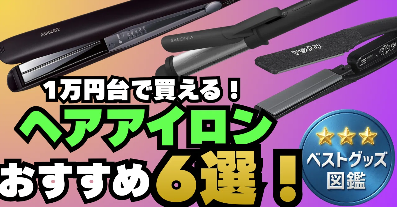 26年版】1万円台で買えるヘアアイロンおすすめ6選！ストレート・カール 
