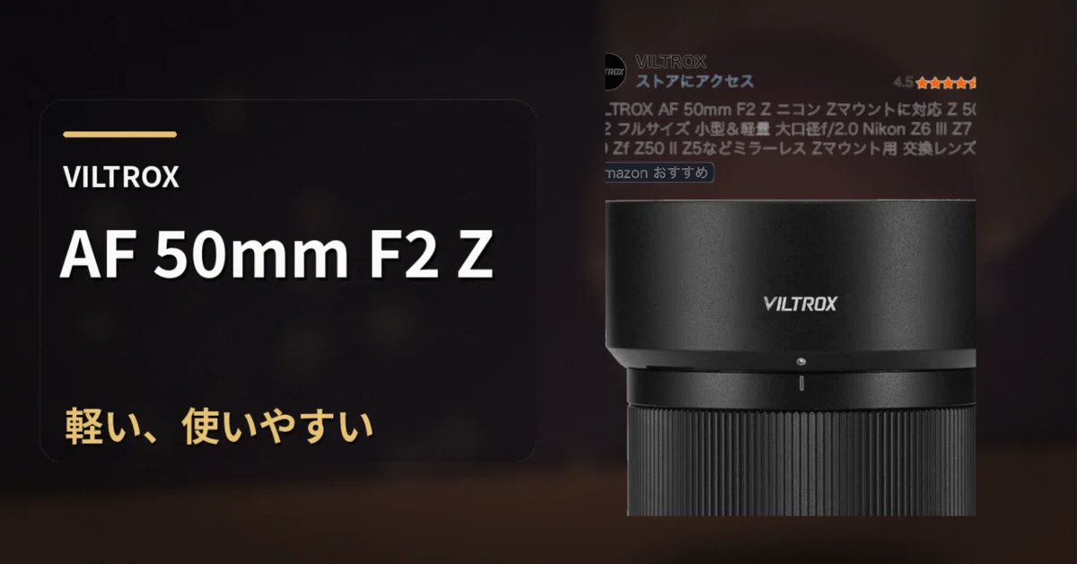 VILTROX AF 50mm F2 Zは軽くて安いだけじゃない。買う理由が強い標準単