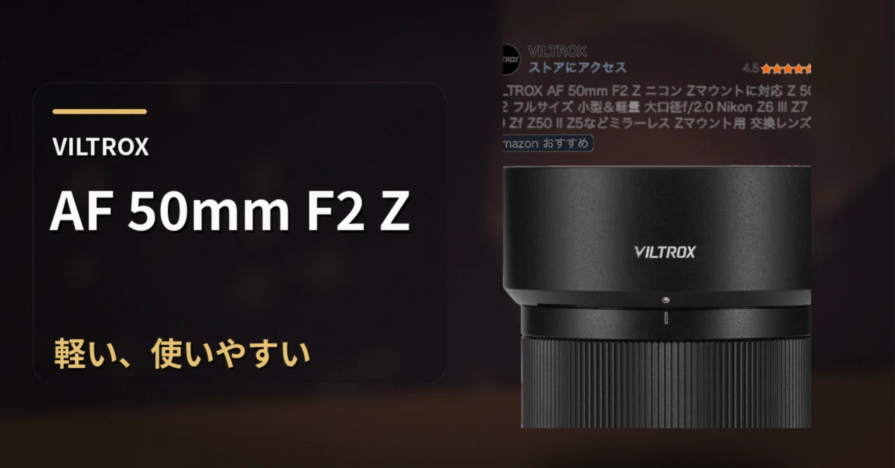 VILTROX AF 50mm F2 Zは軽くて安いだけじゃない。買う理由が強い標準単