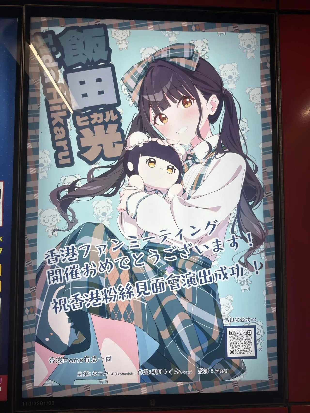 飯田ヒカルさんのオタク、香港に行く｜Rubic