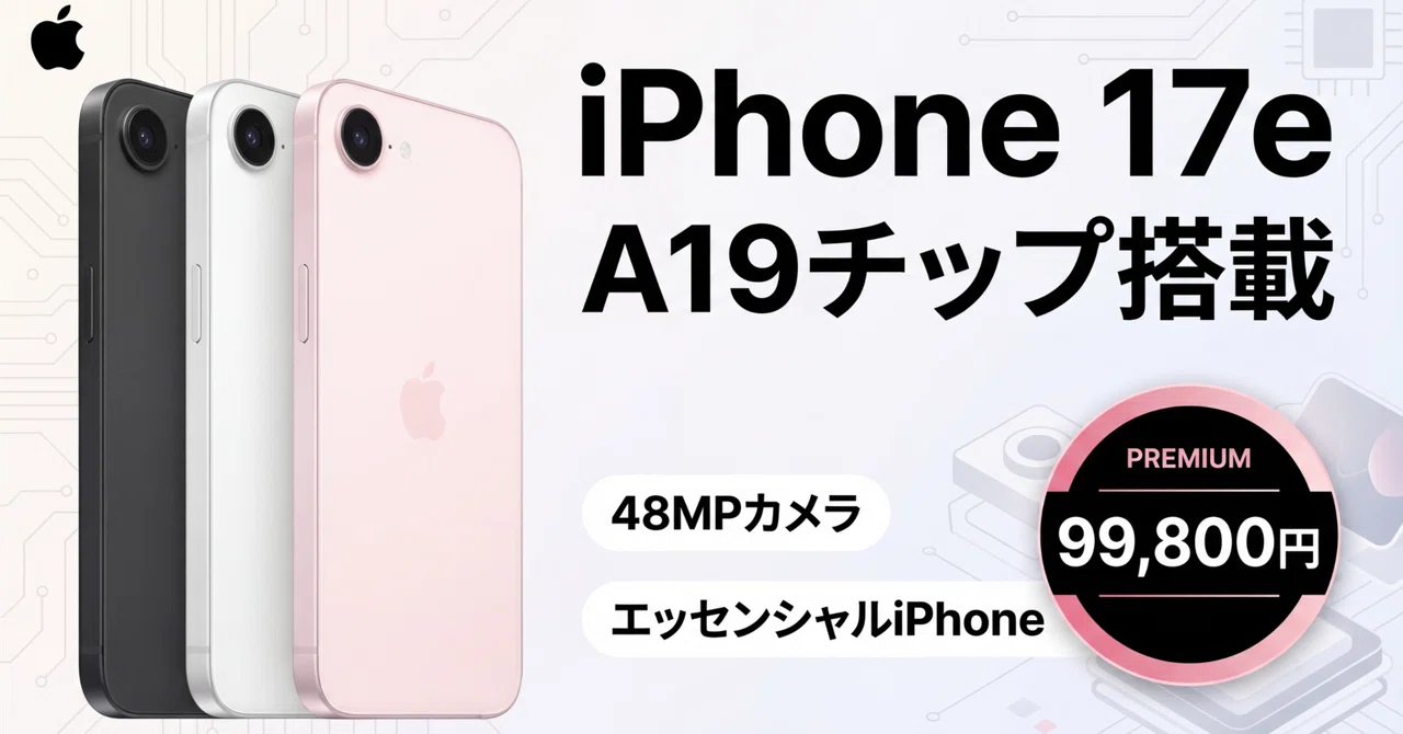 〈Apple〉 iPhone 17e — A19チップ搭載、一日中使えるエッセンシャルiPhone｜りょー｜ガジェット好きインフラエンジニア