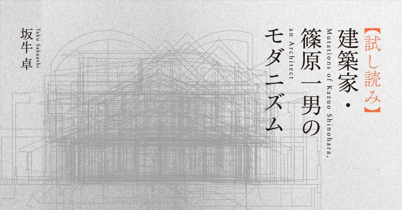 試し読み】『建築家・篠原一男のモダニズム』｜慶應義塾大学出版会