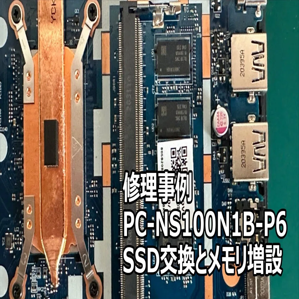 NEC PC-NS100N1B-P6 SSD交換とメモリ増設 | パソコン修理 札幌｜阿部