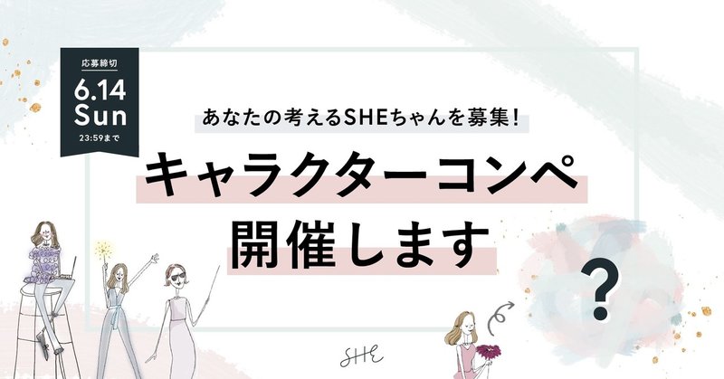 あなたの考えるsheちゃんを募集 キャラクターコンペ開催します パートナー募集 Shelikes Note あなたの考えるsheちゃんを募集 キャラクターコンペ開催します パートナー募集 Shelikes Note