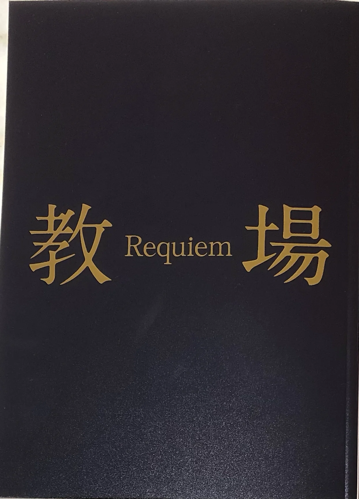 映画『教場 Requiem』（2026年）｜草彅主税