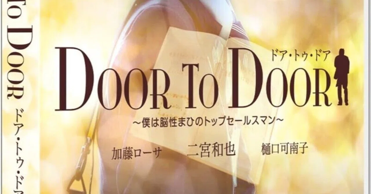 DOOR TO DOOR ～僕は脳性まひのトップセールスマン～ 映画」の検索結果